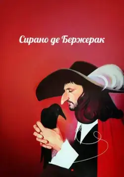 Сирано де Бержерак (1989) фильм скачать через торрет бесплатно в хорошем качестве