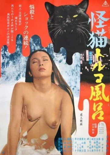 Турецкие бани с призраками / Bakeneko Toruko furo (1975) фильм скачать через торрет бесплатно в хорошем качестве