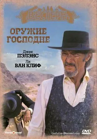 Оружие Господне / Diamante Lobo (1976) фильм скачать через торрет бесплатно в хорошем качестве