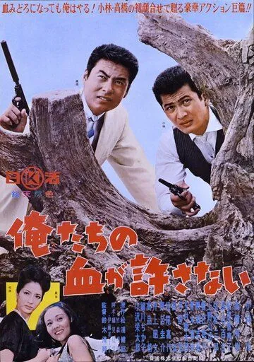 Наша кровь не простит / Oretachi no chi ga yurusanai (1964) фильм скачать через торрет бесплатно в хорошем качестве