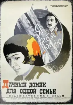 Дачный домик для одной семьи (1978) фильм скачать через торрет бесплатно в хорошем качестве