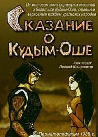 Сказание о Кудым-Оше (1988)  мультфильм  скачать через торрет бесплатно в хорошем качестве