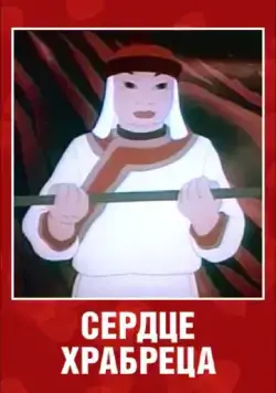 Сердце храбреца (1951) мультфильм скачать через торрет бесплатно в хорошем качестве