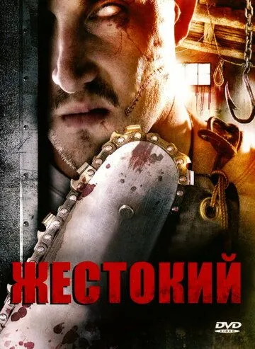 Жестокий / Brutal (2007) фильм скачать через торрет бесплатно в хорошем качестве
