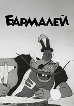 Бармалей (1941)  мультфильм  скачать через торрет бесплатно в хорошем качестве
