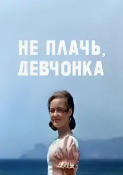 Не плачь, девчонка (1976) фильм скачать через торрет бесплатно в хорошем качестве