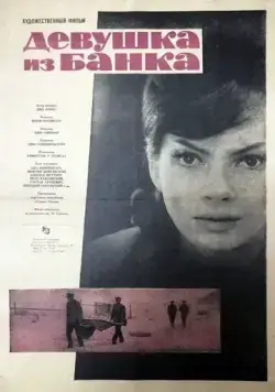 Девушка из банка / Zbrodniarz i panna (1963) фильм скачать через торрет бесплатно в хорошем качестве
