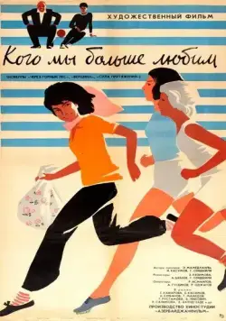 Кого мы больше любим (1964) фильм скачать через торрет бесплатно в хорошем качестве