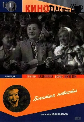 Богатая невеста (1937) фильм скачать через торрет бесплатно в хорошем качестве