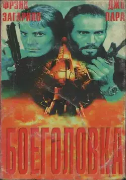 Боеголовка / Warhead (1996) фильм скачать через торрет бесплатно в хорошем качестве
