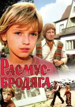 Расмус-бродяга (1978) фильм скачать через торрет бесплатно в хорошем качестве