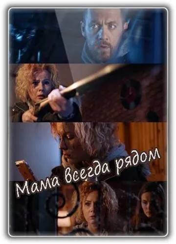 Мама всегда рядом (2016) фильм скачать через торрет бесплатно в хорошем качестве