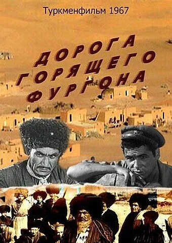 Дорога горящего фургона (1967) фильм скачать через торрет бесплатно в хорошем качестве