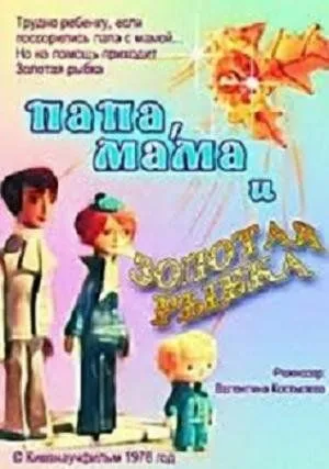 Папа, мама и золотая рыбка (1976) мультфильм скачать через торрет бесплатно в хорошем качестве