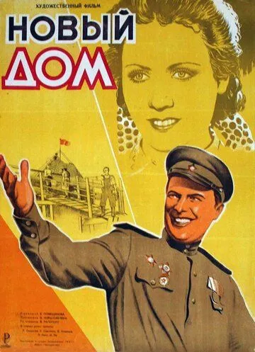 Новый дом (1947) фильм скачать через торрет бесплатно в хорошем качестве