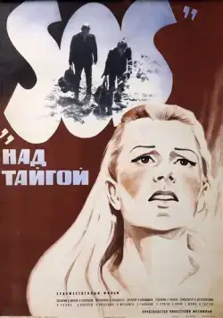 SOS над тайгой (1976) фильм скачать через торрет бесплатно в хорошем качестве