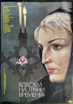 Вдвоем на грани времени (1989) фильм скачать через торрет бесплатно в хорошем качестве