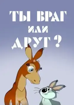 Ты враг или друг? (1972) мультфильм скачать через торрет бесплатно в хорошем качестве