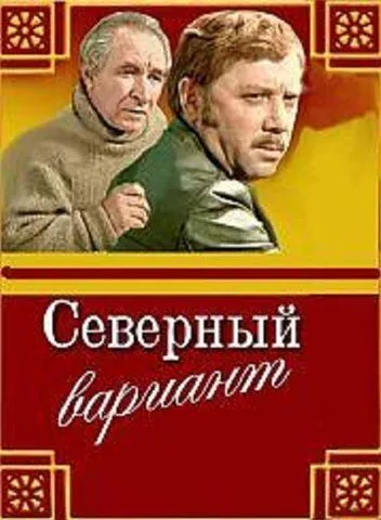 Северный вариант (1974) фильм скачать через торрет бесплатно в хорошем качестве