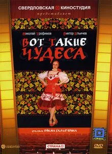Вот такие чудеса (1982) фильм скачать через торрет бесплатно в хорошем качестве