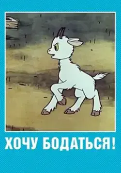 Хочу бодаться! (1968) мультфильм скачать через торрет бесплатно в хорошем качестве