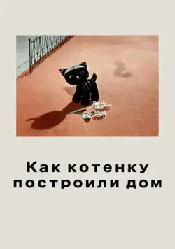 Как котенку построили дом (1963) мультфильм скачать через торрет бесплатно в хорошем качестве