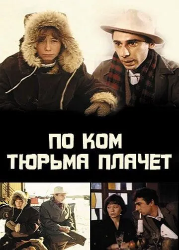 По ком тюрьма плачет... (1991) фильм скачать через торрет бесплатно в хорошем качестве