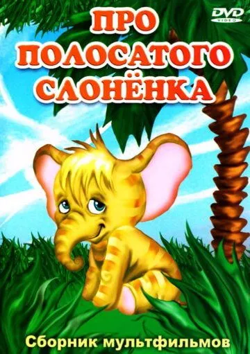 Про полосатого слоненка (1971) мультфильм скачать через торрет бесплатно в хорошем качестве