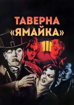 Таверна «Ямайка» / Jamaica Inn (1939) фильм скачать через торрет бесплатно в хорошем качестве