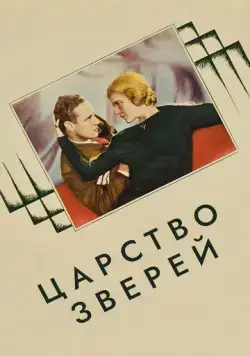 Царство зверей / The Animal Kingdom (1932) фильм скачать через торрет бесплатно в хорошем качестве