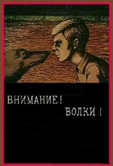 Внимание! Волки! (1970) мультфильм скачать через торрет бесплатно в хорошем качестве