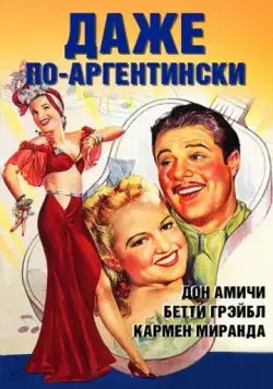 Даже по-аргентински / Down Argentine Way (1940) фильм скачать через торрет бесплатно в хорошем качестве