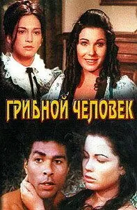Грибной человек / El hombre de los hongos (1975) фильм скачать через торрет бесплатно в хорошем качестве
