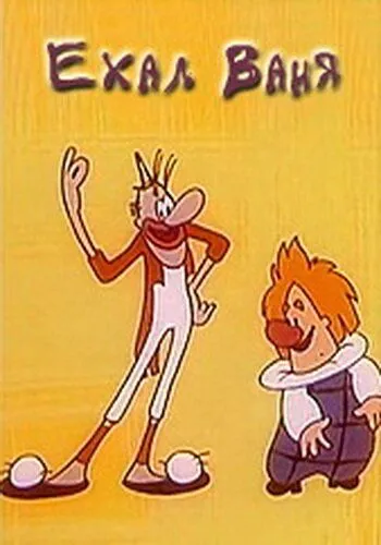 Ехал Ваня (1975) мультфильм скачать через торрет бесплатно в хорошем качестве