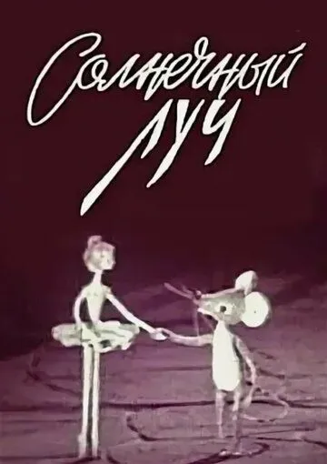 Солнечный луч (1971) мультфильм скачать через торрет бесплатно в хорошем качестве