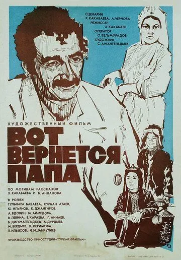 Вот вернется папа (1981) фильм скачать через торрет бесплатно в хорошем качестве