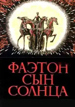 Фаэтон - сын солнца (1972) мультфильм скачать через торрет бесплатно в хорошем качестве