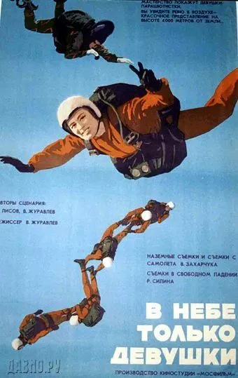 В небе только девушки (1967) фильм скачать через торрет бесплатно в хорошем качестве