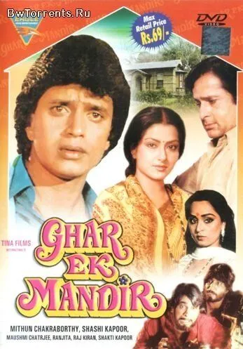 Дом - это храм / Ghar Ek Mandir (1984) фильм скачать через торрет бесплатно в хорошем качестве