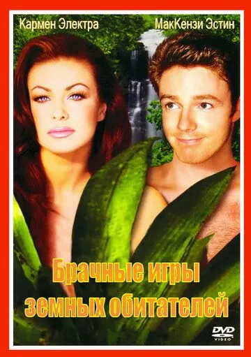 Брачные игры земных обитателей / The Mating Habits of the Earthbound Human (1999) фильм скачать через торрет бесплатно в хорошем качестве