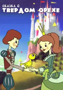 Сказка о твердом орехе (1971) мультфильм скачать через торрет бесплатно в хорошем качестве