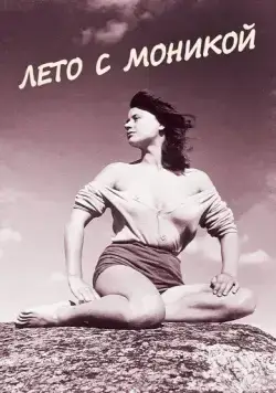 Лето с Моникой / Sommaren med Monika (1953) фильм скачать через торрет бесплатно в хорошем качестве