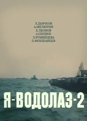 Я - Водолаз-2 (1975) фильм скачать через торрет бесплатно в хорошем качестве