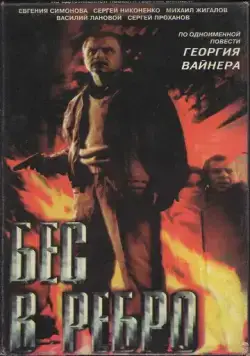 Бес в ребро (1990) фильм скачать через торрет бесплатно в хорошем качестве