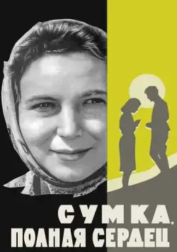 Сумка, полная сердец (1964) фильм скачать через торрет бесплатно в хорошем качестве