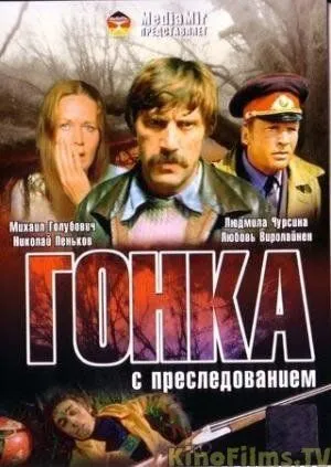 Гонка с преследованием (1979) фильм скачать через торрет бесплатно в хорошем качестве