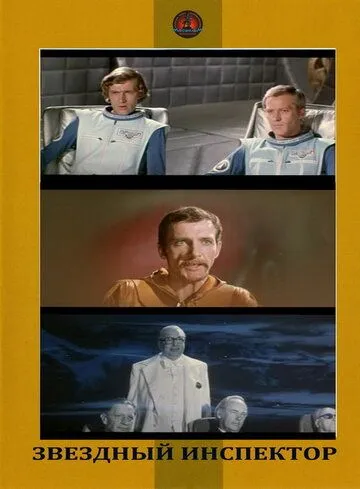 Звездный инспектор (1980) фильм скачать через торрет бесплатно в хорошем качестве