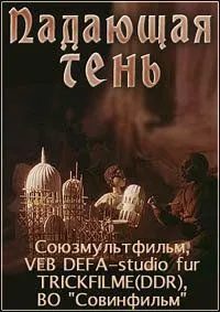 Падающая тень / Padauschaya ten (1985) мультфильм скачать через торрет бесплатно в хорошем качестве