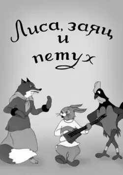 Лиса, заяц и петух (1942) мультфильм скачать через торрет бесплатно в хорошем качестве