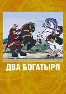 Два богатыря (1989) мультфильм скачать через торрет бесплатно в хорошем качестве